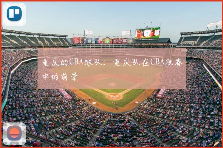 重庆的CBA球队：重庆队在CBA联赛中的前景