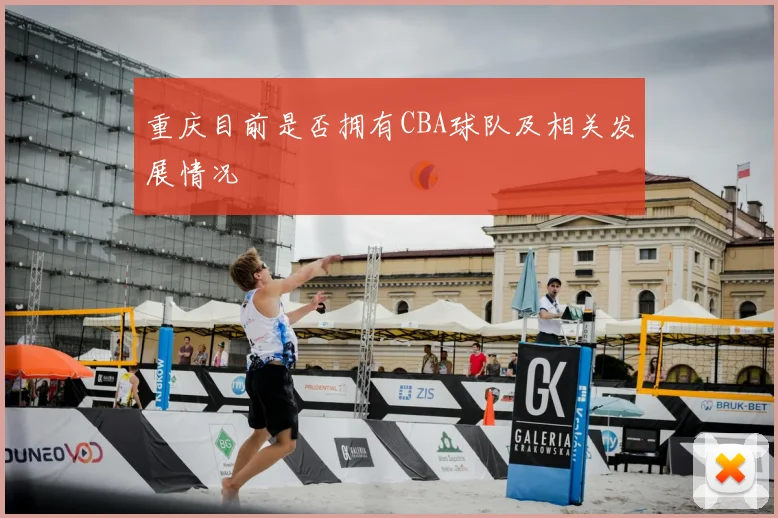 重庆目前是否拥有CBA球队及相关发展情况
