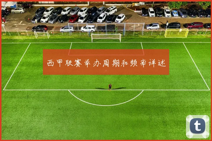 西甲联赛举办周期和频率详述