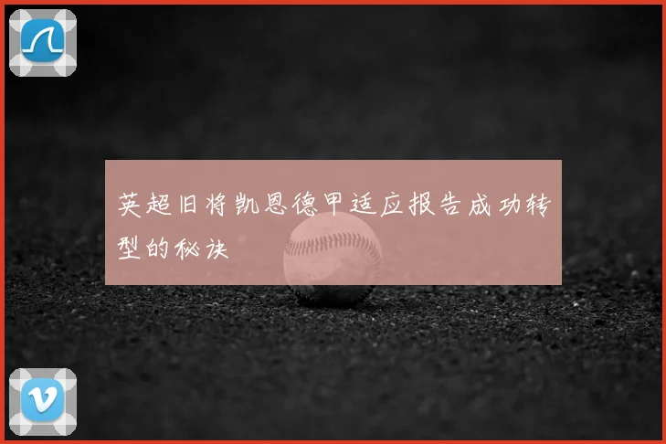 英超旧将凯恩德甲适应报告成功转型的秘诀