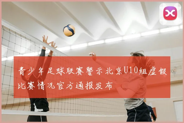青少年足球联赛警示北京U10组虚假比赛情况官方通报发布
