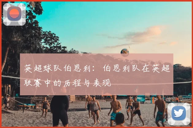 英超球队伯恩利：伯恩利队在英超联赛中的历程与表现