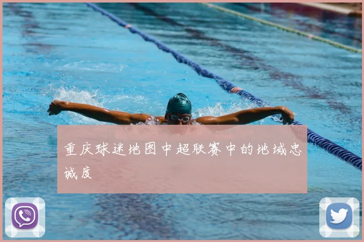 重庆球迷地图中超联赛中的地域忠诚度