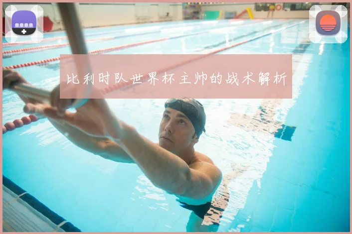 比利时队世界杯主帅的战术解析