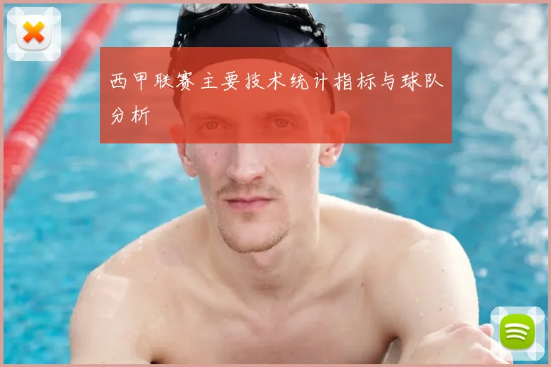 西甲联赛主要技术统计指标与球队分析