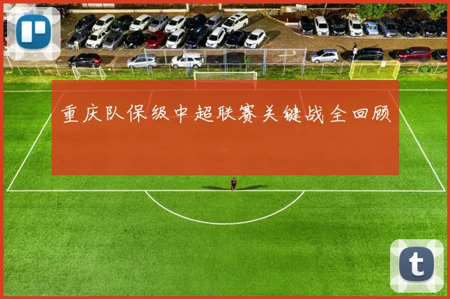 重庆队保级中超联赛关键战全回顾